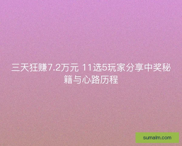 三天狂赚7.2万元 11选5玩家分享中奖秘籍与心路历程