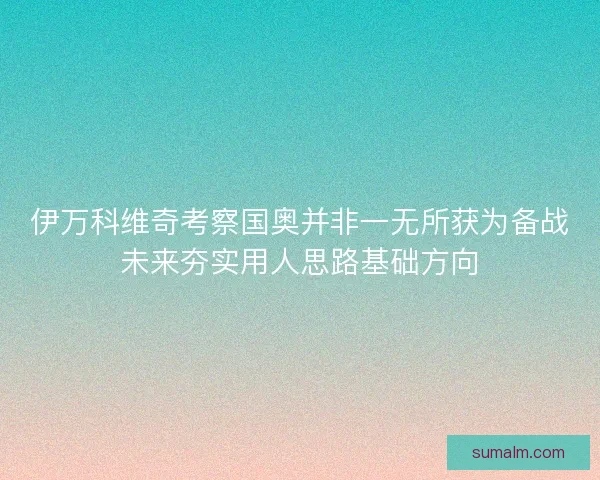 伊万科维奇考察国奥并非一无所获为备战未来夯实用人思路基础方向